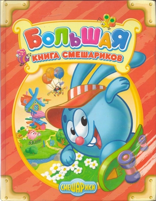 Большая книга смешариков