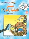 سر العملية رقم 3 - الجزء الثاني