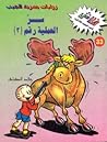 سر العملية رقم 3 ...