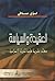 العقيدة والسياسة: معالم نظرية عامة للدولة الإسلامية