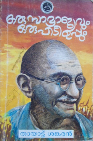 Oru samrajyavum oru pidi uppum | ഒരു സാമ്രാജ്യവും ഒരു പിടി ഉപ്പും