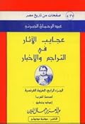 عجايب الآثار في التراجم والأخبار، الجزء الرابع: الغزوة الفرنسية