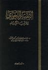 التفسير اللغوي للقرآن الكريم التفسير اللغوي للقرآن الكريم