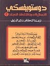 دوستويفسكي الأعما...