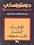 الأعمال الأدبية الكاملة  by Fyodor Dostoevsky