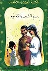 سر الشعر الأسود
