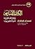 al-Kitab al-asasi: fi ta‘lim al-lugha al-‘arabiya li-ghayr al-natiqin biha. Volume 3 (Arabic Edition)