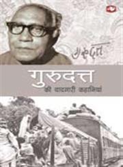 गुरुदत्त की यादगारी कहानियाँ