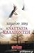 Χαμένο χτες by Αναστασία Καλλιοντζή