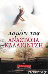 Χαμένο χτες