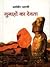 गुनाहों का देवता by Dharamvir Bharati