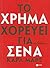 Το χρήμα χορεύει για σένα by Karl Marx Το χρήμα χορεύει για σένα by Karl Marx