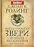 Фантастические звери и мест...