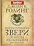Фантастические звери и места их обитания by Newt Scamander
