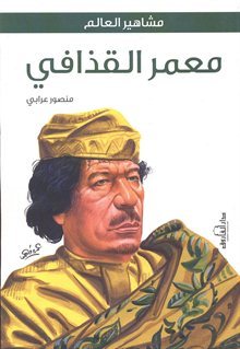 معمر القذافى (Paperback)