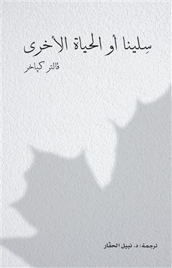 سلينا أو الحياة الأخرى