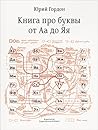 Книга про буквы о...