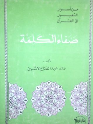 صفاء الكلمة (ebook)