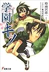 学園キノ 1 by Keiichi Sigsawa