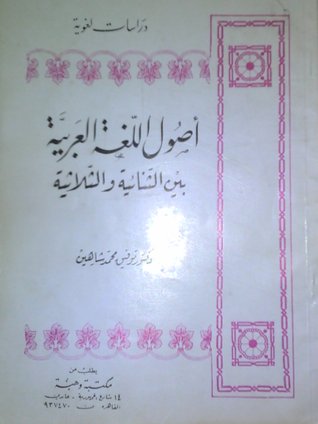 أصول اللغة العربية بين الثنائية والثلاثية (Paperback)