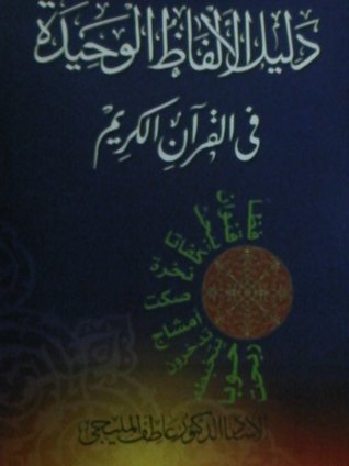 دليل الألفاظ الوحيدة في القرآن الكريم (Paperback)