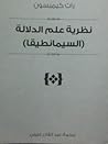 نظرية علم الدلالة...