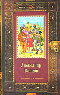 Волшебник Изумрудного города. Урфин Джюс и его деревянные солдаты. Семь подземных королей (Волшебник Изумрудного города, #1-3)