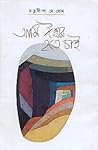 আমি ঈশ্বর হতে চাই