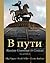 V PUTI: Russian Grammar in Context