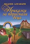 Приказки за порас...
