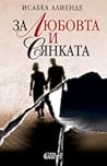 За любовта и сянката