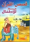 قصص القرآن المبسطة للأطفال
