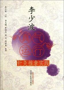 李少波真气运行针灸推拿实践