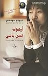 أرجوك اعتنِ بأمي by Kyung-Sook Shin