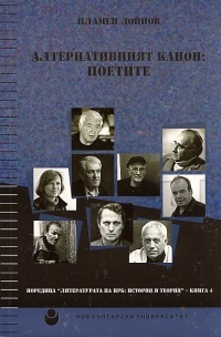 Алтернативният канон: поетите