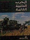 الحرب العالمية ال...