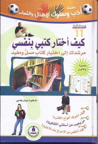 كيف أختار كتبي بنفسي