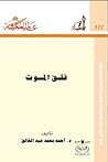 قلق الموت