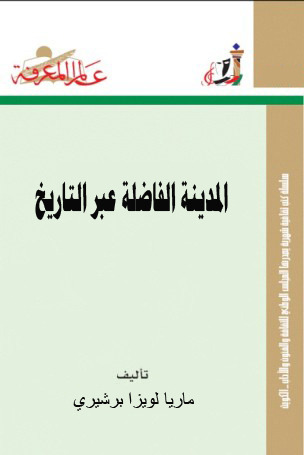 المدينة الفاضلة عبر التاريخ