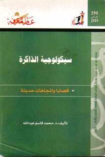 سيكولوجية الذاكرة