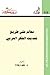 معالم علي طريق تحديث الفكر العربي by معن زيادة