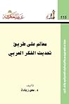معالم علي طريق تحديث الفكر العربي