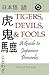 Tigers, Devils, and Fools by Edward P. Trimnell