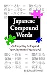 Japanese Compound Words: An Easy Way to Expand Your Japanese Vocabulary (English and Japanese Edition)