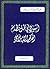الشورى في ظل نظام الحكم الإسلامي by عبد الرحمن عبد الخالق