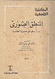 المنطق الصوري منذ أرسطو حتى عصورنا الحاضرة (Unknown Binding)