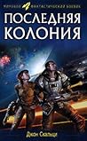 Последняя колония by John Scalzi