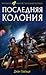 Последняя колония (Война старика, #3)
