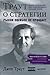 Траут о стратегии. Рынок ошибок не прощает