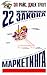 22 непреложных закона маркетинга